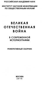 Великая Отечественная война в современной историографии