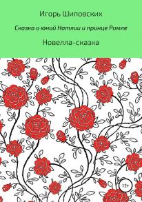 Сказка о юной Натлии и принце Ромле