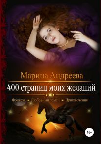 400 страниц моих желаний