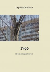 1966. Поэма о первой любви