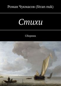 Стихи. Сборник