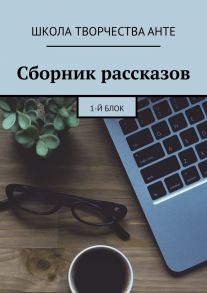 Сборник рассказов. 1-й блок