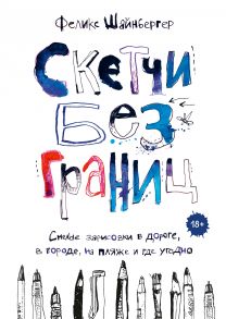 Скетчи без границ. Смелые зарисовки в дороге, в городе, на пляже и где угодно