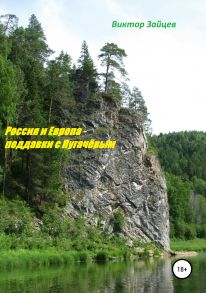 Россия и Европа – поддавки с Пугачевым