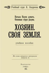 Начала Науки думать. Основные струи разума. Хозяин. Своя земля