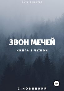 Звон мечей I: Чужой