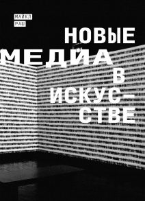 Новые медиа в искусстве