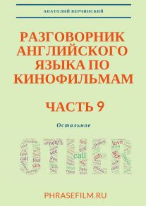 Разговорник английского языка по кинофильмам. Часть 9. Остальное