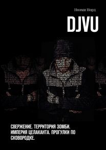 DjVu. Свержение. Территория зомби. Империя целаканта. Прогулки по сковородке