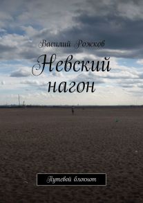 Невский нагон. Путевой блокнот