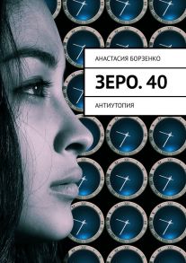 Зеро. 40. Антиутопия