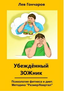 Убеждённыи? ЗОЖник. Психология фитнеса и диет. Методика #РазмерКвартал