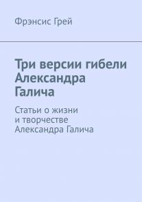 Три версии гибели Александра Галича. Статьи о жизни и творчестве Александра Галича