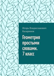 Геометрия простыми словами. 7 класс