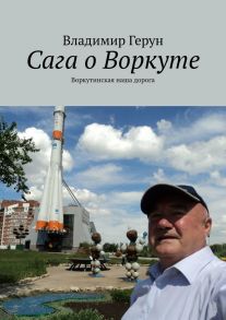 Сага о Воркуте. Воркутинская наша дорога