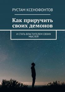 Как приручить своих демонов. И стать властителем своих мыслей