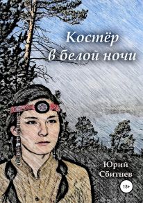 Костёр в белой ночи