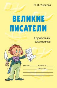 Великие писатели