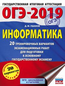 ОГЭ-2019. Информатика. 20 тренировочных вариантов экзаменационных работ для подготовки к основному государственному экзамену