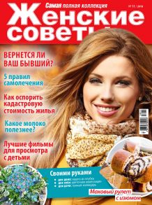 Женские советы. Самая №11/2018