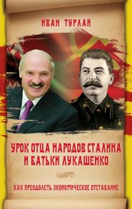 Урок отца народов Сталина и батьки Лукашенко, или Как преодолеть экономическое отставание