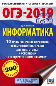 ОГЭ-2019. Информатика. 10 тренировочных вариантов экзаменационных работ для подготовки к основному государственному экзамену