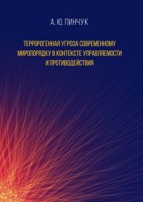 Терророгенная угроза современному миропорядку в контексте управляемости и противодействия