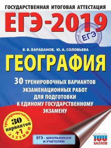 ЕГЭ-2019. География. 30 тренировочных вариантов экзаменационных работ для подготовки к единому государственному экзамену