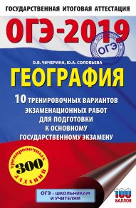 ОГЭ-2019. География. 10 тренировочных вариантов экзаменационных работ для подготовки к основному государственному экзамену