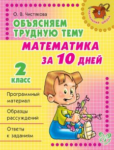 Объясняем трудную тему. Математика за 10 дней. 2 класс