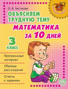 Объясняем трудную тему. Математика за 10 дней. 3 класс