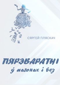 Пярэваратні ў пагонах і без