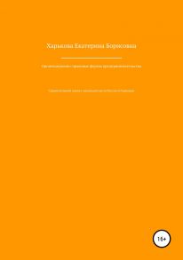 Организационно-правовые формы предпринимательской деятельности: сравнительный анализ норм российского и немецкого законодательств