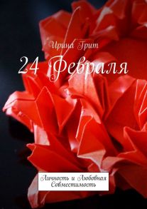 24 февраля. Личность и любовная совместимость