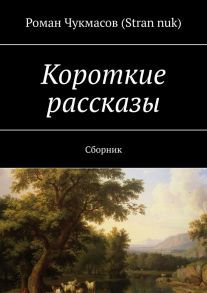 Короткие рассказы. Сборник