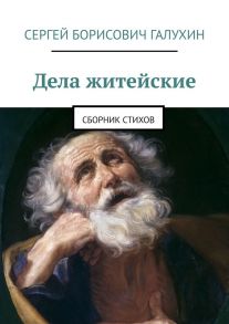 Дела житейские. Сборник стихов