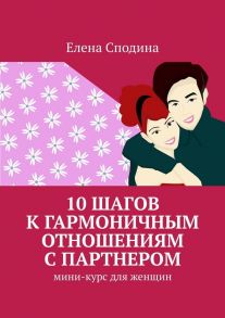 10 шагов к гармоничным отношениям с партнером. Мини-курс для женщин