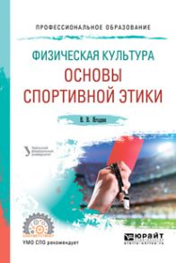 Физическая культура: основы спортивной этики. Учебное пособие для СПО