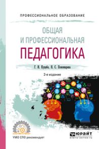 Общая и профессиональная педагогика 2-е изд., испр. и доп. Учебное пособие для СПО