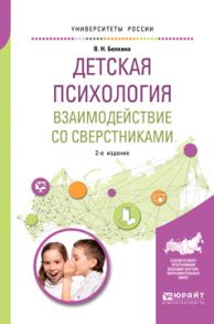 Детская психология. Взаимодействие со сверстниками 2-е изд., пер. и доп. Учебное пособие для академического бакалавриата