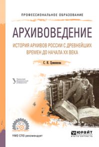 Архивоведение. История архивов России с древнейших времен до начала хх века. Учебное пособие для СПО