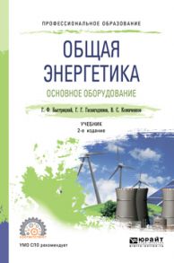 Общая энергетика. Основное оборудование 2-е изд., испр. и доп. Учебник для СПО