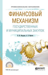 Финансовый механизм государственных и муниципальных закупок. Учебное пособие для СПО