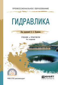 Гидравлика 4-е изд., пер. и доп. Учебник и практикум для СПО