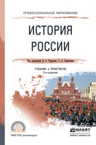 История России 2-е изд., испр. и доп. Учебник и практикум для СПО