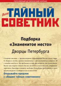 Ваш тайный советник. Подборка «Знаменитое место. Дворцы Петербурга»