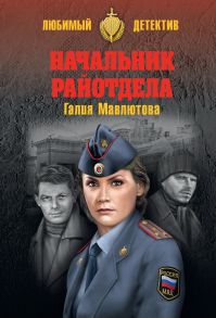 Начальник райотдела