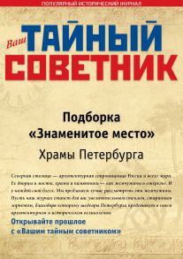 Ваш тайный советник. Подборка «Знаменитое место. Храмы Петербурга»