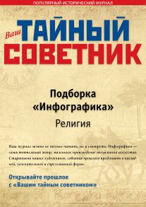 Ваш тайный советник. Подборка «Инфографика. Религия»