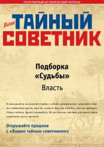 Ваш тайный советник. Подборка «Судьбы. В – Д»